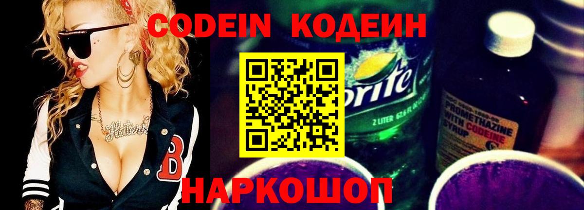 Кодеиновый сироп Lean Purple Drank  Кодеин Purple Drank  Вход с VPN  Воскресенск 